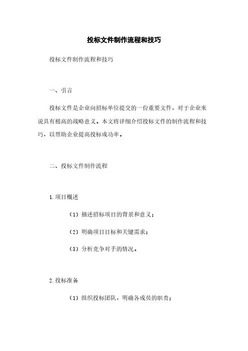 投标文件制作流程和技巧