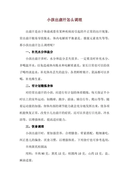 小孩出虚汗怎么调理