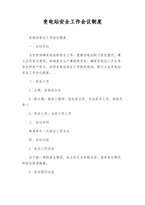 变电站安全工作会议制度