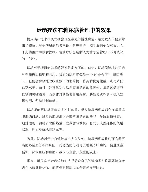 运动疗法在糖尿病管理中的效果