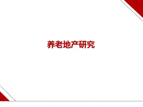 养老地产研究报告(ppt,多个案例)