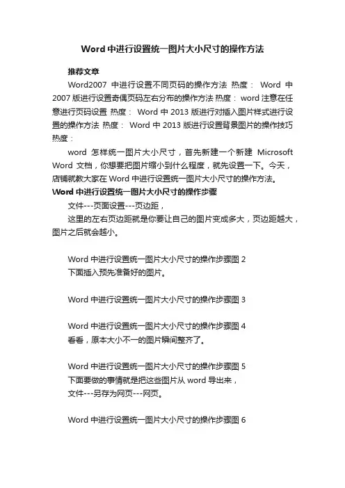 Word中进行设置统一图片大小尺寸的操作方法