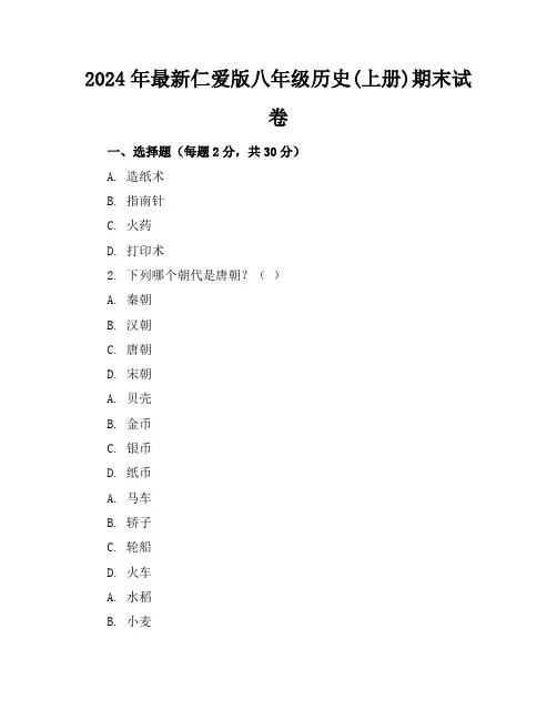 2024年最新仁爱版八年级历史(上册)期末试卷及答案(各版本)
