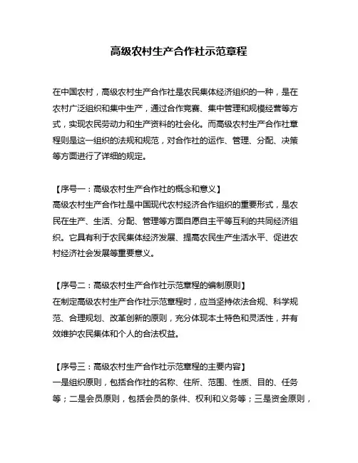 高级农村生产合作社示范章程