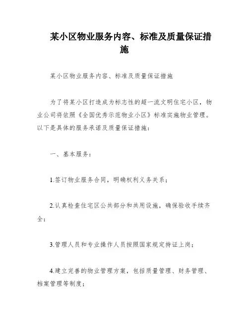 某小区物业服务内容、标准及质量保证措施