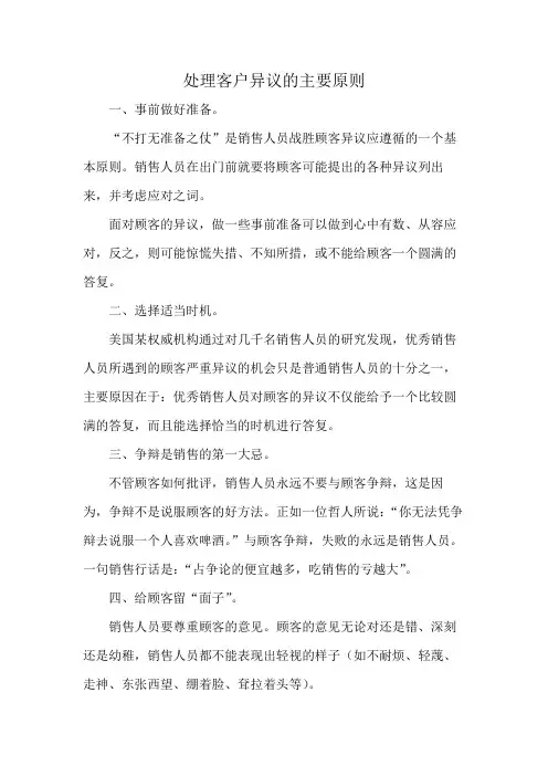 处理客户异议的主要原则