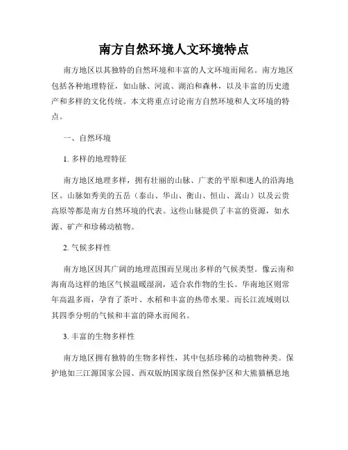 南方自然环境人文环境特点