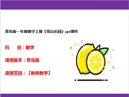 青岛版一年级数学上册《雪山乐园》ppt课件
