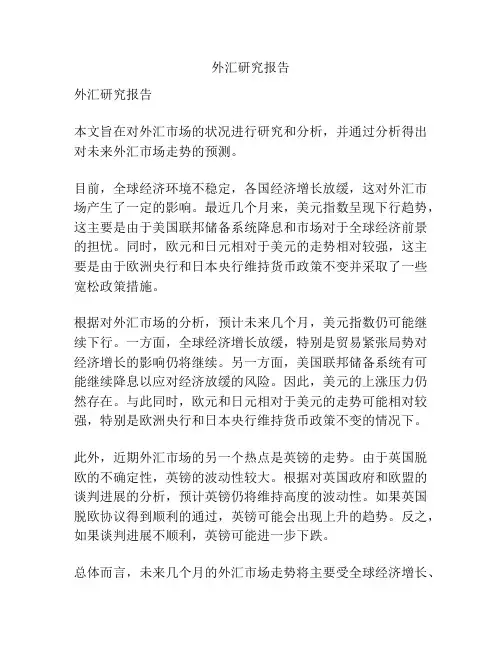 外汇研究报告