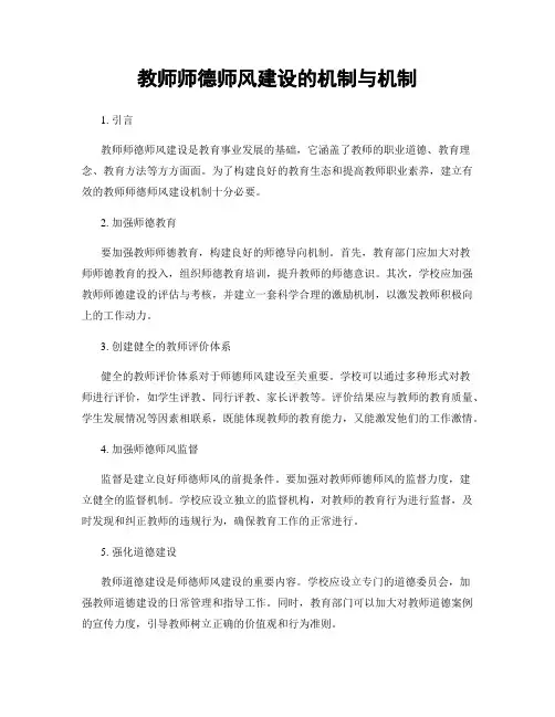 教师师德师风建设的机制与机制