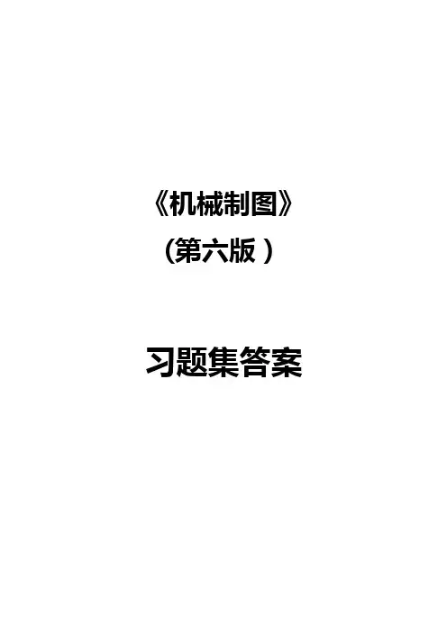 机械制图习题集(第6版)答案65978