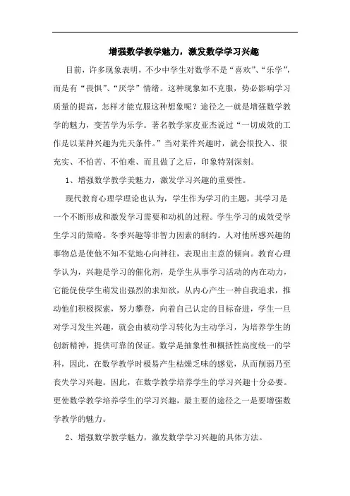 增强数学教学魅力,激发数学学习兴趣论文