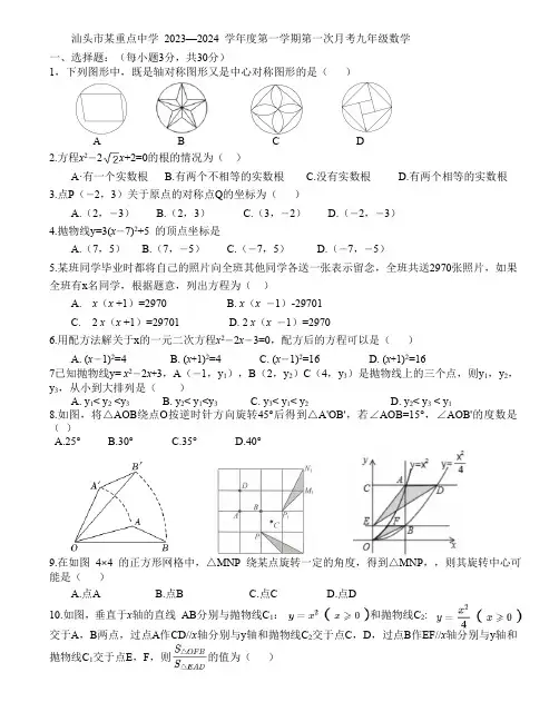 广东省汕头市某重点中学 2023—2024 学年度九年级数学第一学期第一次月考(含答案)