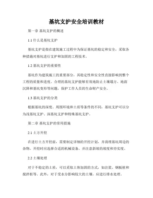基坑支护安全培训教材