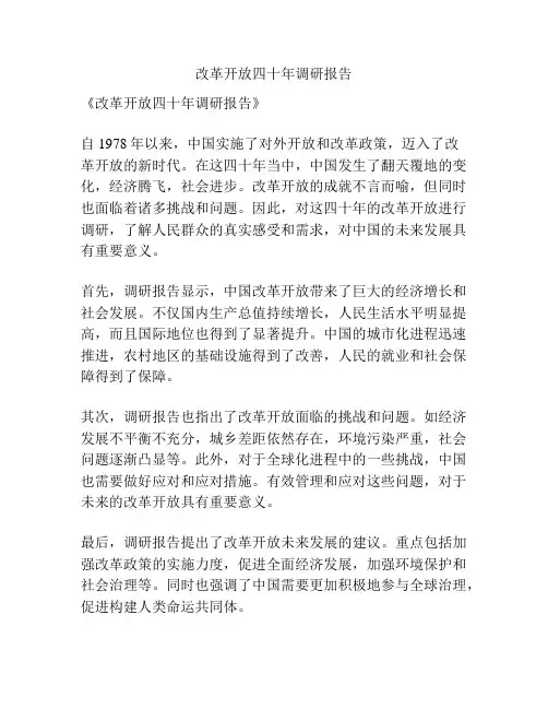 改革开放四十年调研报告