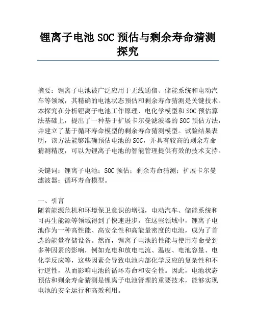 锂离子电池SOC估计与剩余寿命预测研究
