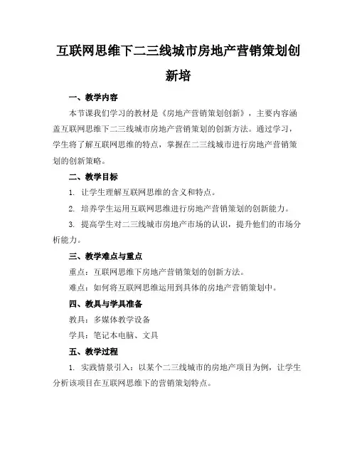 互联网思维下二三线城市房地产营销策划创新培
