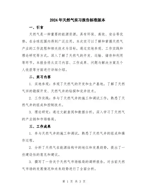 2024年天然气实习报告标准版本
