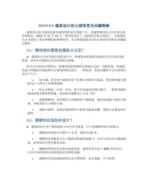 20151112建筑设计防火规范常见问题释疑