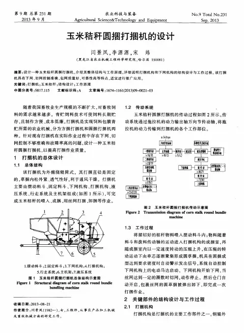玉米秸秆圆捆打捆机的设计