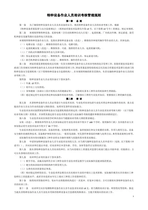 特种设备作业人员培训考核管理规则