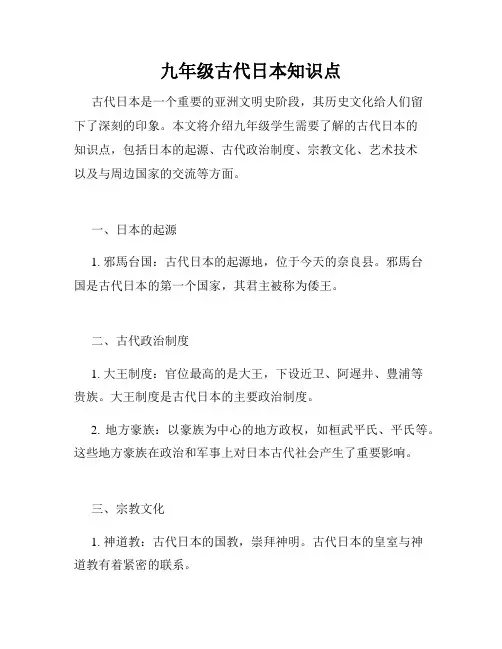 九年级古代日本知识点