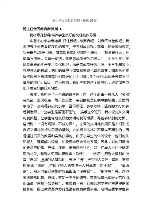 班主任优秀教育案例（精选16篇）