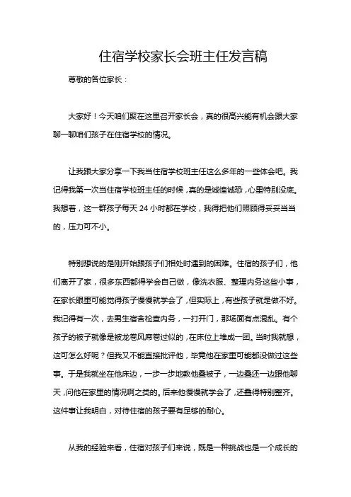 住宿学校家长会班主任发言稿