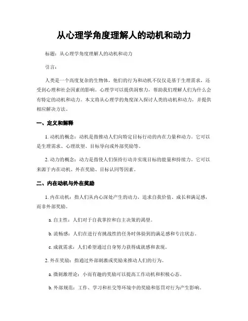 从心理学角度理解人的动机和动力