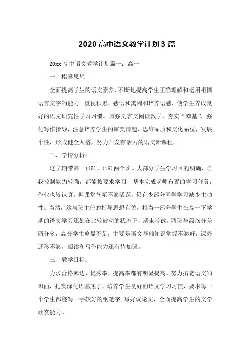 2020高中语文教学计划3篇