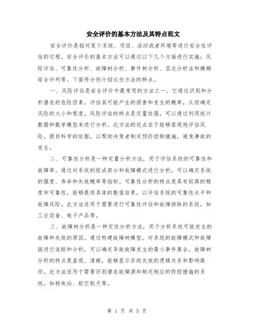 安全评价的基本方法及其特点范文（三篇）