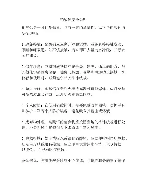 硝酸钙安全说明