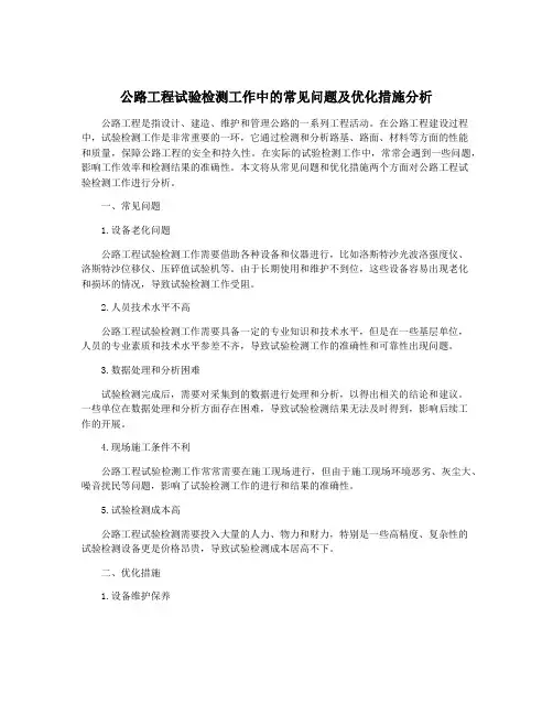 公路工程试验检测工作中的常见问题及优化措施分析