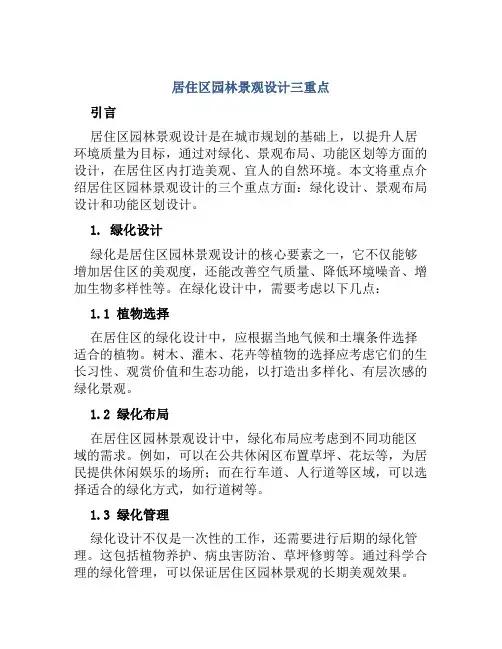 居住区园林景观设计三重点