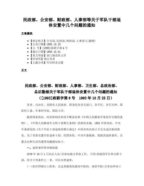 民政部、公安部、财政部、人事部等关于军队干部退休安置中几个问题的通知
