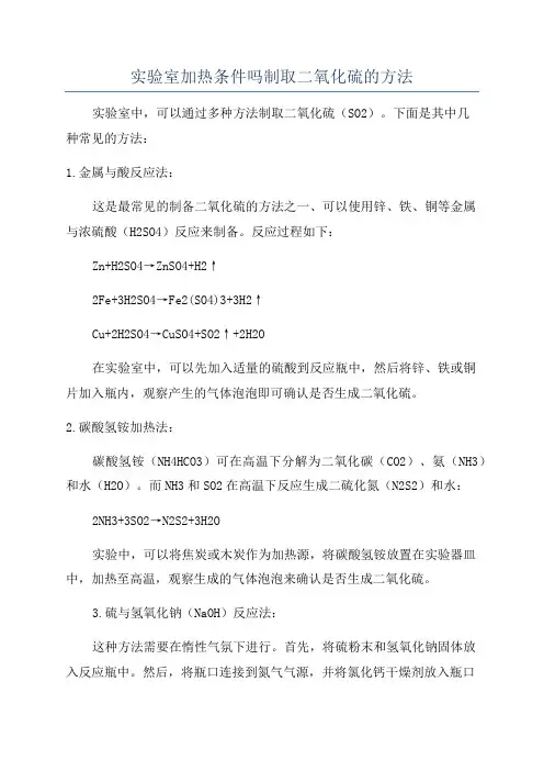 实验室加热条件吗制取二氧化硫的方法