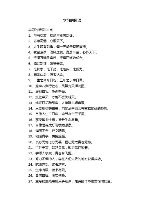 学习的标语60句