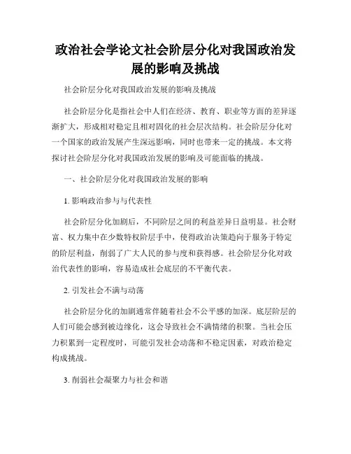 政治社会学论文社会阶层分化对我国政治发展的影响及挑战