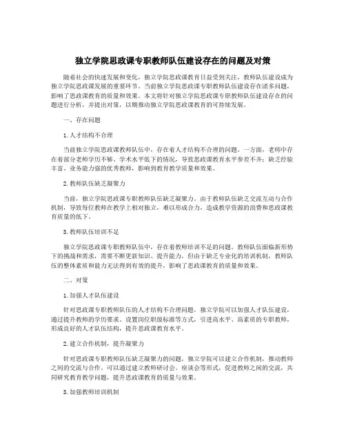 独立学院思政课专职教师队伍建设存在的问题及对策