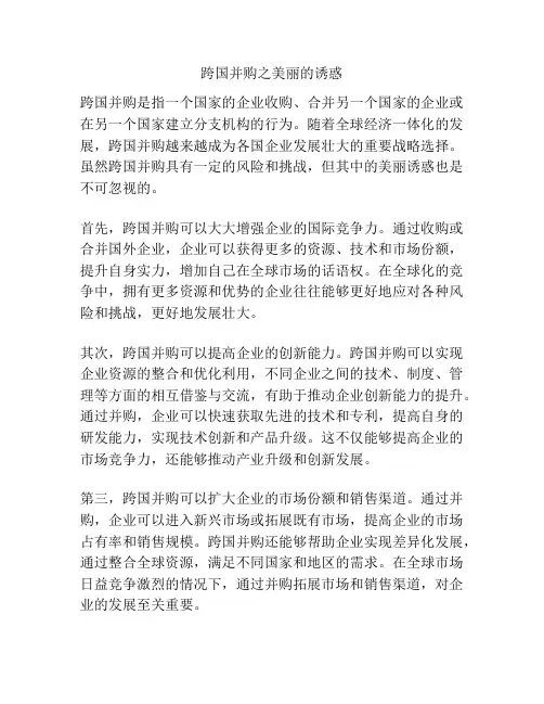 跨国并购之美丽的诱惑