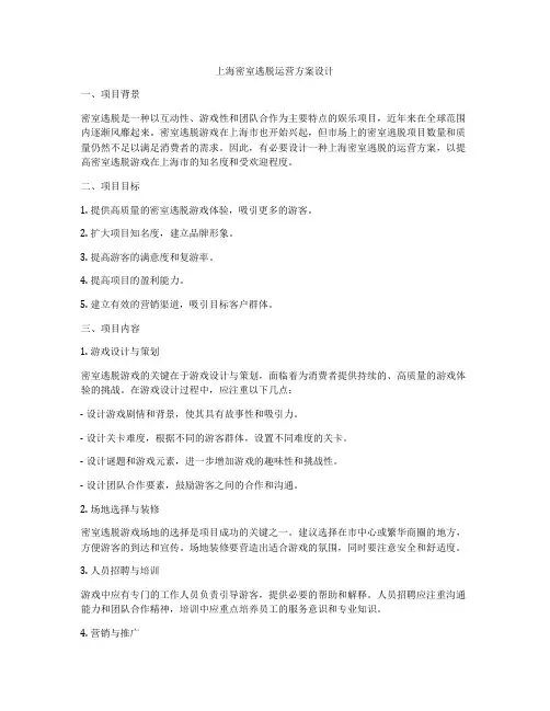 上海密室逃脱运营方案设计