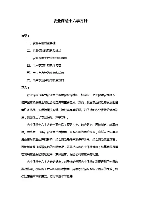 农业保险十六字方针