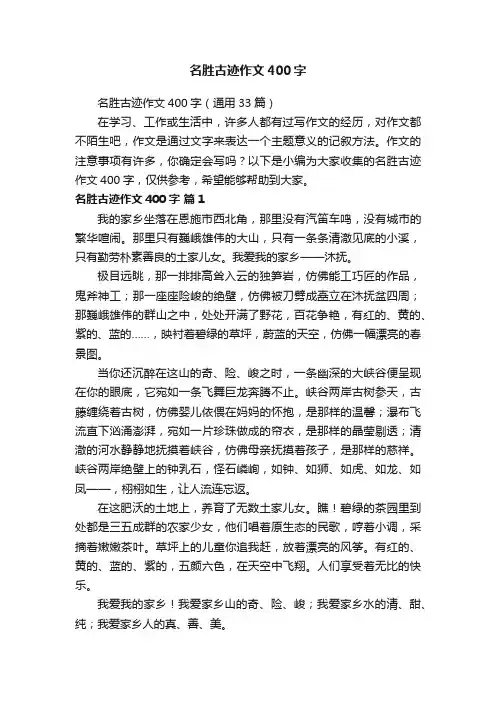 名胜古迹作文400字（通用33篇）