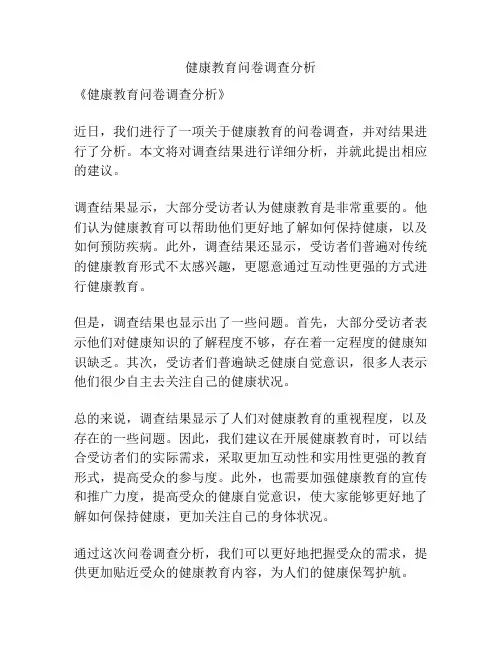 健康教育问卷调查分析