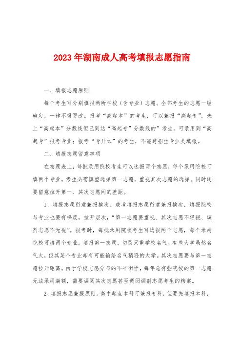 2023年湖南成人高考填报志愿指南