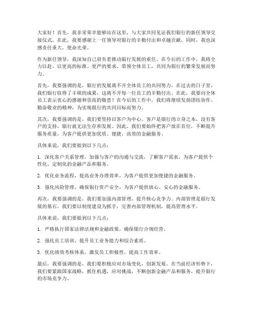 银行新任领导发言稿