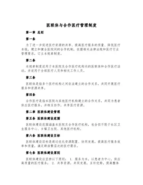 医联体与合作医疗管理制度
