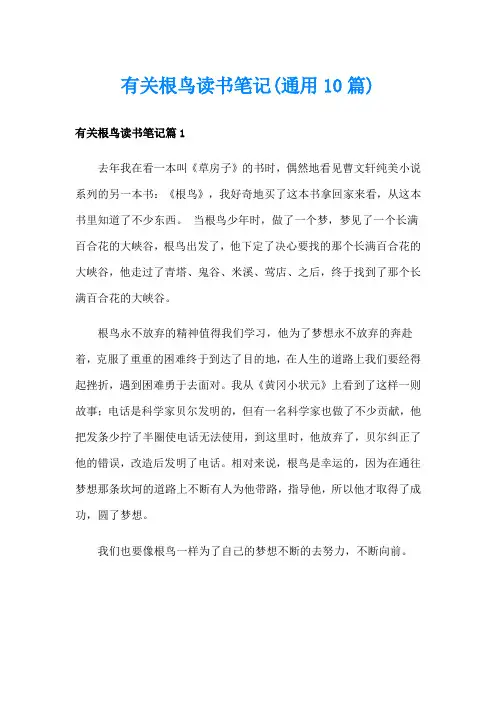 有关根鸟读书笔记(通用10篇)