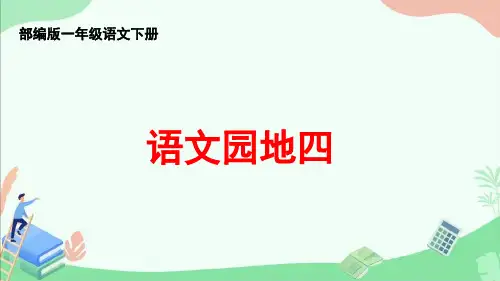 部编版一年级语文下册《语文园地四》ppt课件