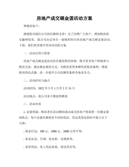 房地产成交砸金蛋活动方案